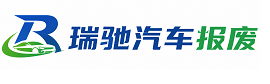 青神县瑞驰｜汽车报废回收｜车辆正规销户上门拖车